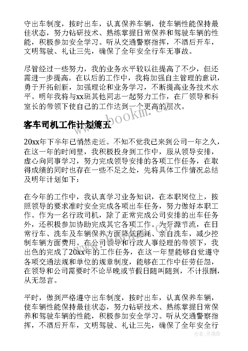 客车司机工作计划 司机工作计划(大全7篇)