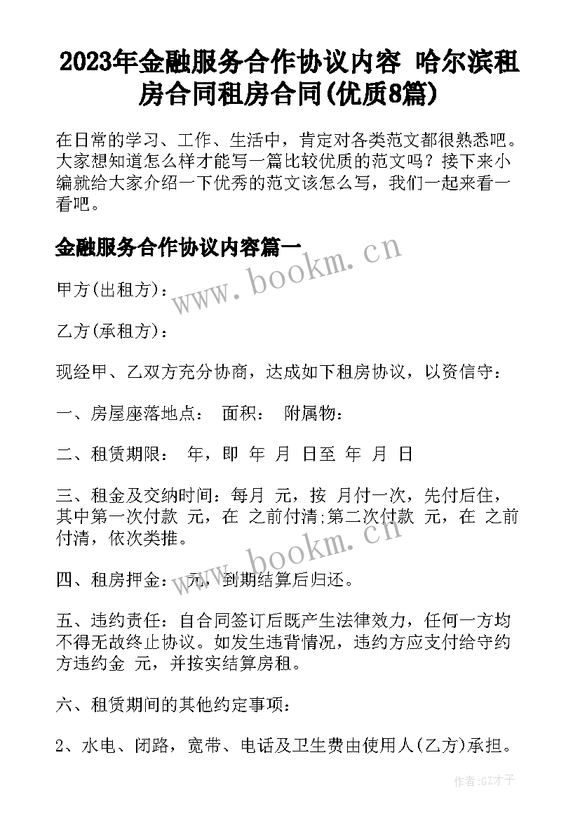 2023年金融服务合作协议内容 哈尔滨租房合同租房合同(优质8篇)