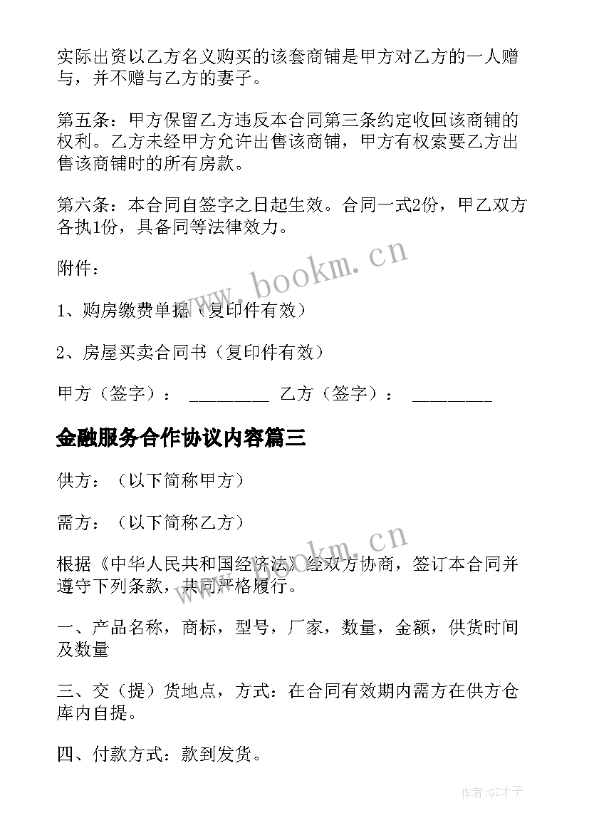 2023年金融服务合作协议内容 哈尔滨租房合同租房合同(优质8篇)