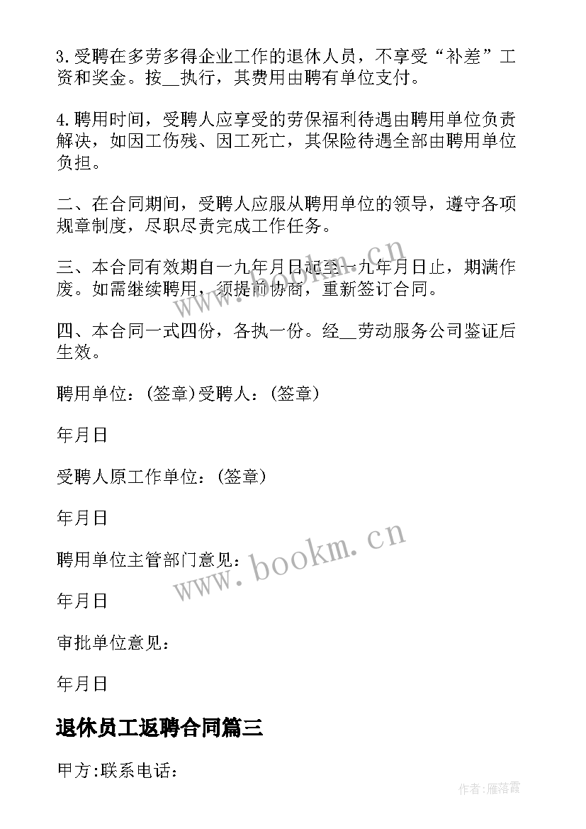 退休员工返聘合同 正常退休人员返聘合同(大全6篇)