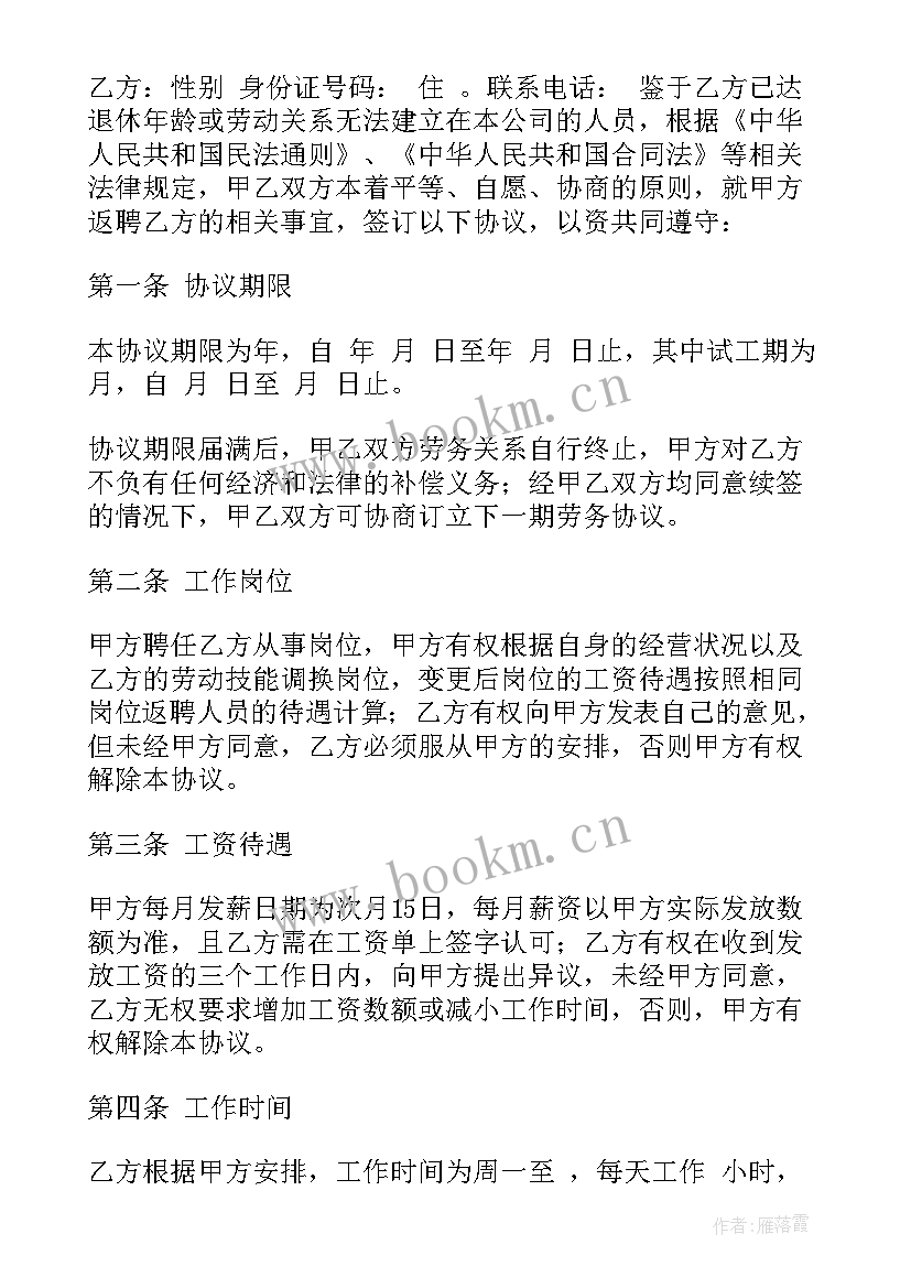 退休员工返聘合同 正常退休人员返聘合同(大全6篇)