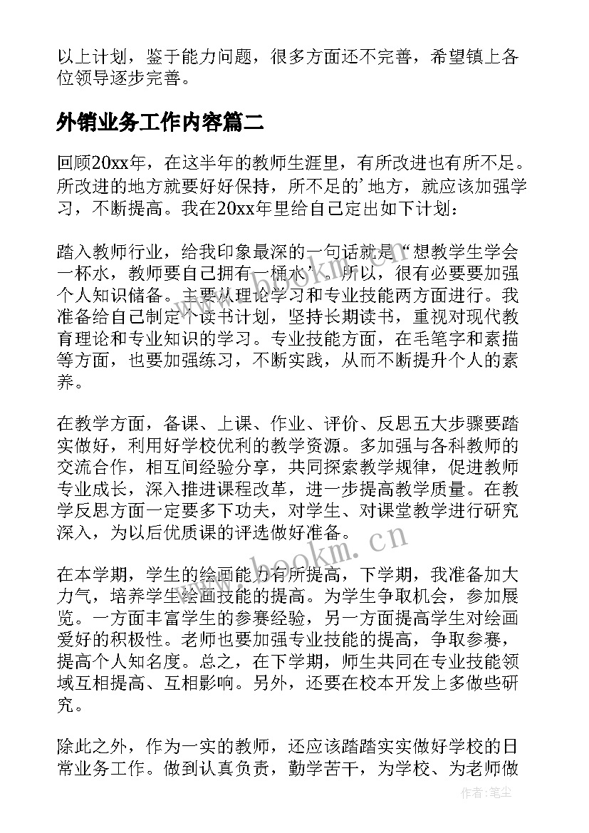 2023年外销业务工作内容 个人工作计划(优质9篇)