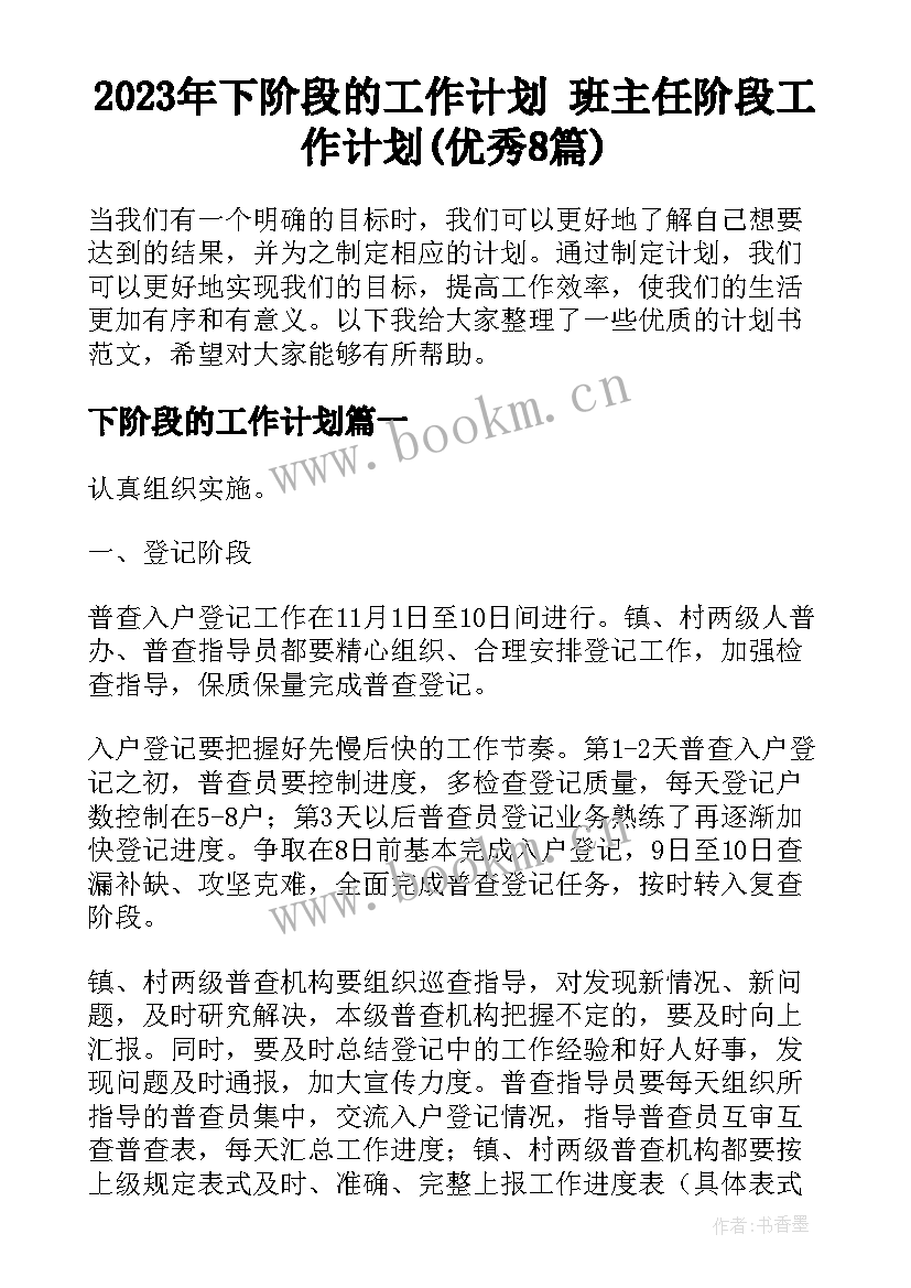 2023年下阶段的工作计划 班主任阶段工作计划(优秀8篇)