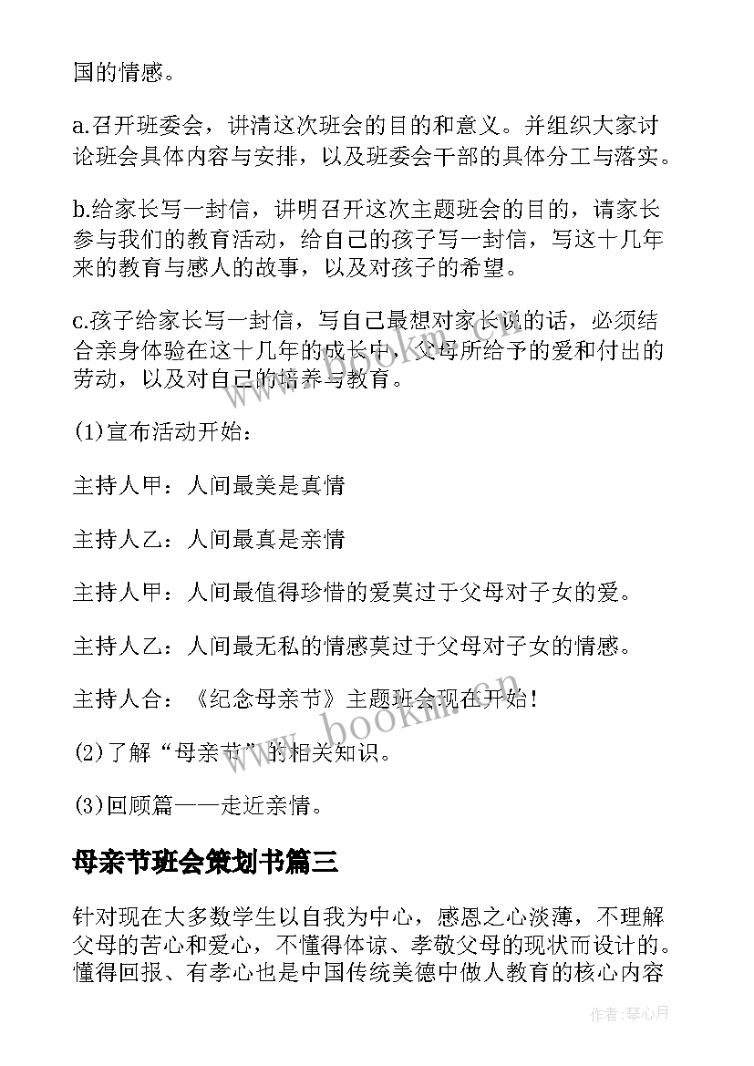 母亲节班会策划书(优质5篇)