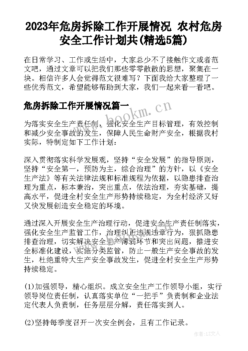 2023年危房拆除工作开展情况 农村危房安全工作计划共(精选5篇)