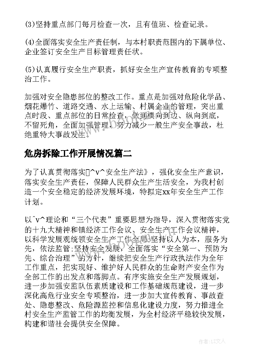 2023年危房拆除工作开展情况 农村危房安全工作计划共(精选5篇)