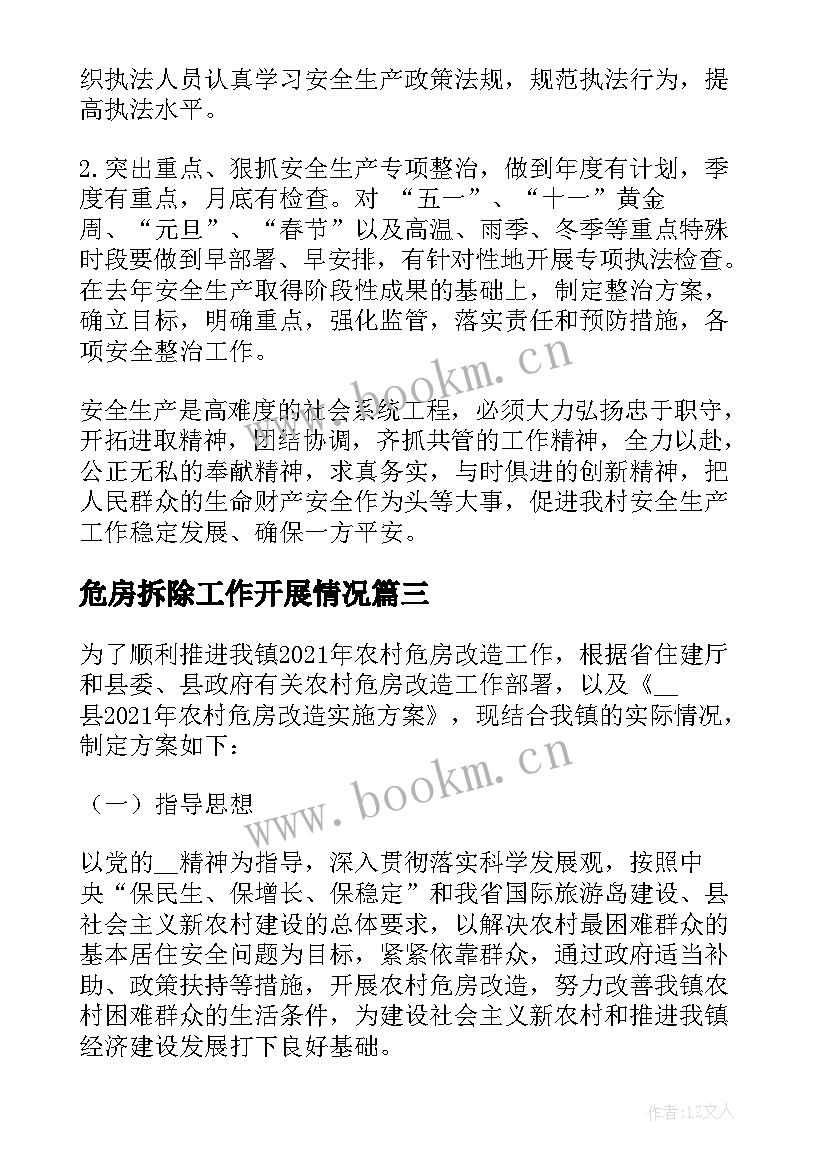 2023年危房拆除工作开展情况 农村危房安全工作计划共(精选5篇)