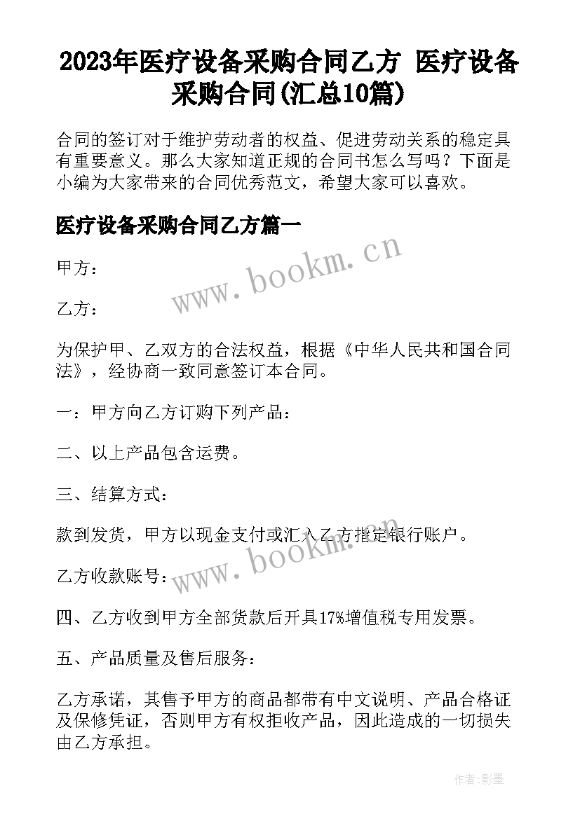 2023年医疗设备采购合同乙方 医疗设备采购合同(汇总10篇)