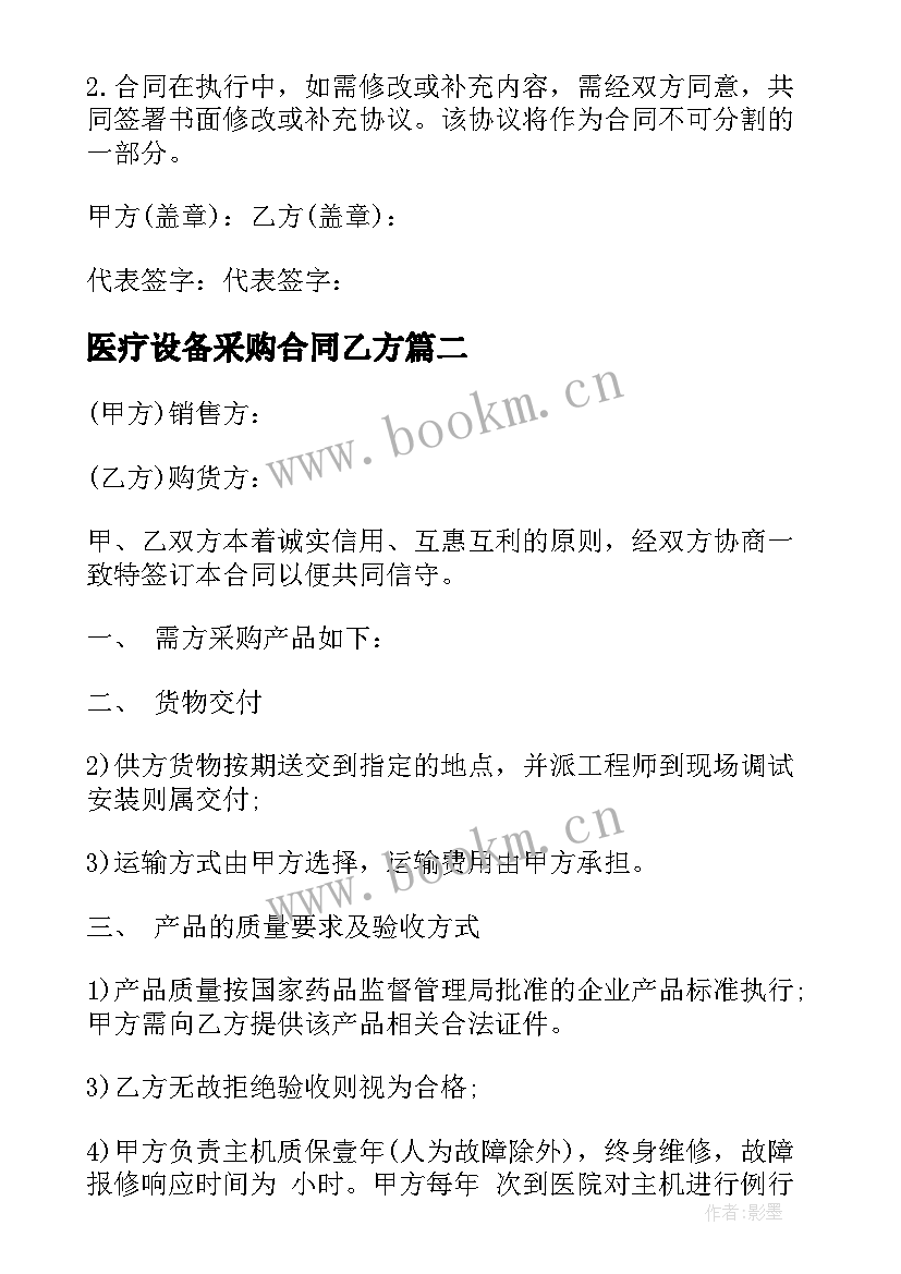 2023年医疗设备采购合同乙方 医疗设备采购合同(汇总10篇)