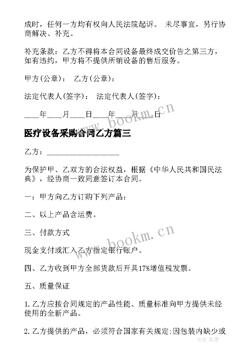 2023年医疗设备采购合同乙方 医疗设备采购合同(汇总10篇)