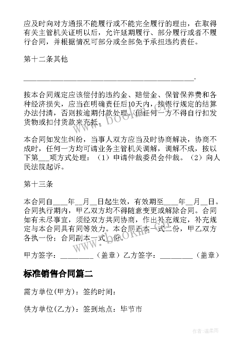 2023年标准销售合同(大全6篇)