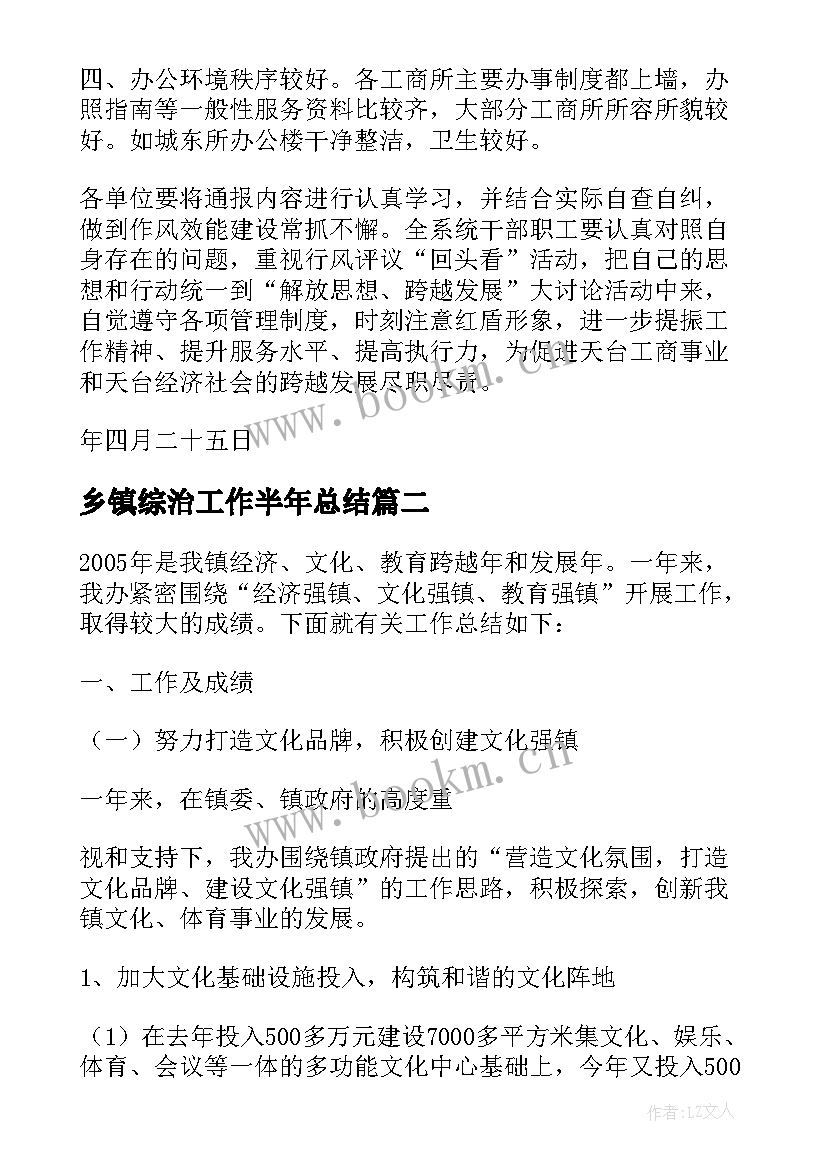 乡镇综治工作半年总结(精选5篇)