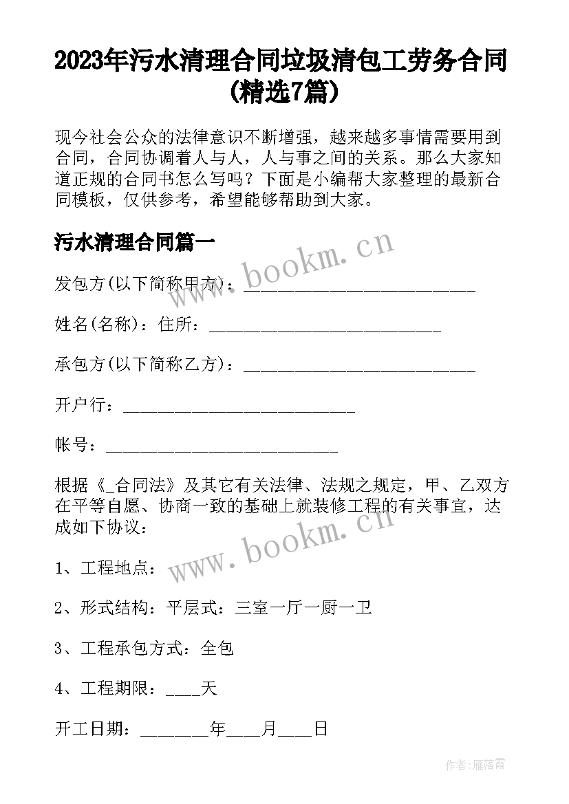 2023年污水清理合同 垃圾清包工劳务合同(精选7篇)