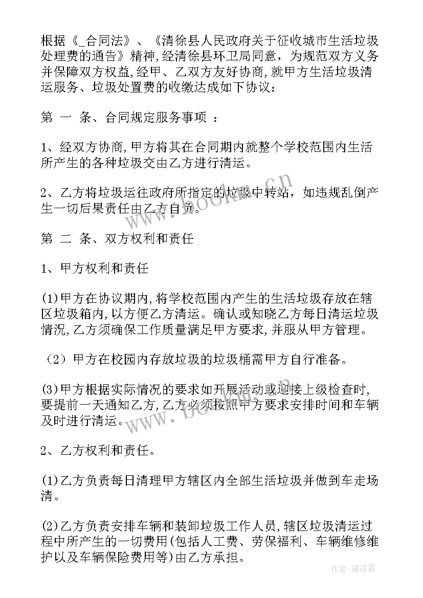 2023年污水清理合同 垃圾清包工劳务合同(精选7篇)