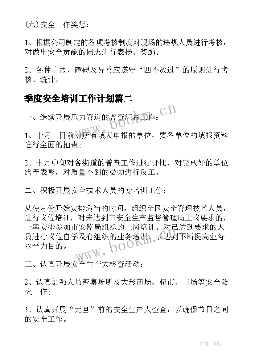 最新季度安全培训工作计划 安全季度工作计划(精选5篇)