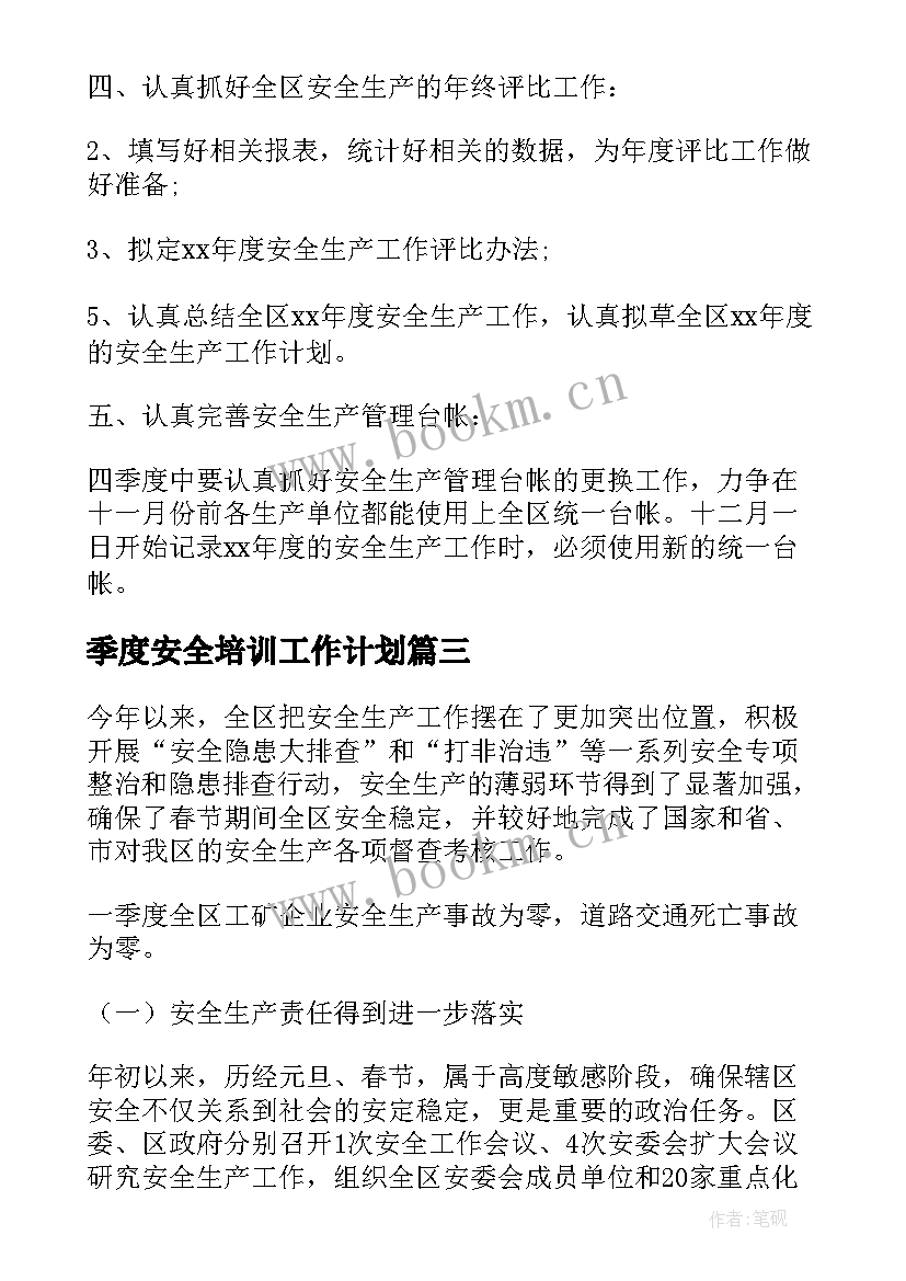 最新季度安全培训工作计划 安全季度工作计划(精选5篇)