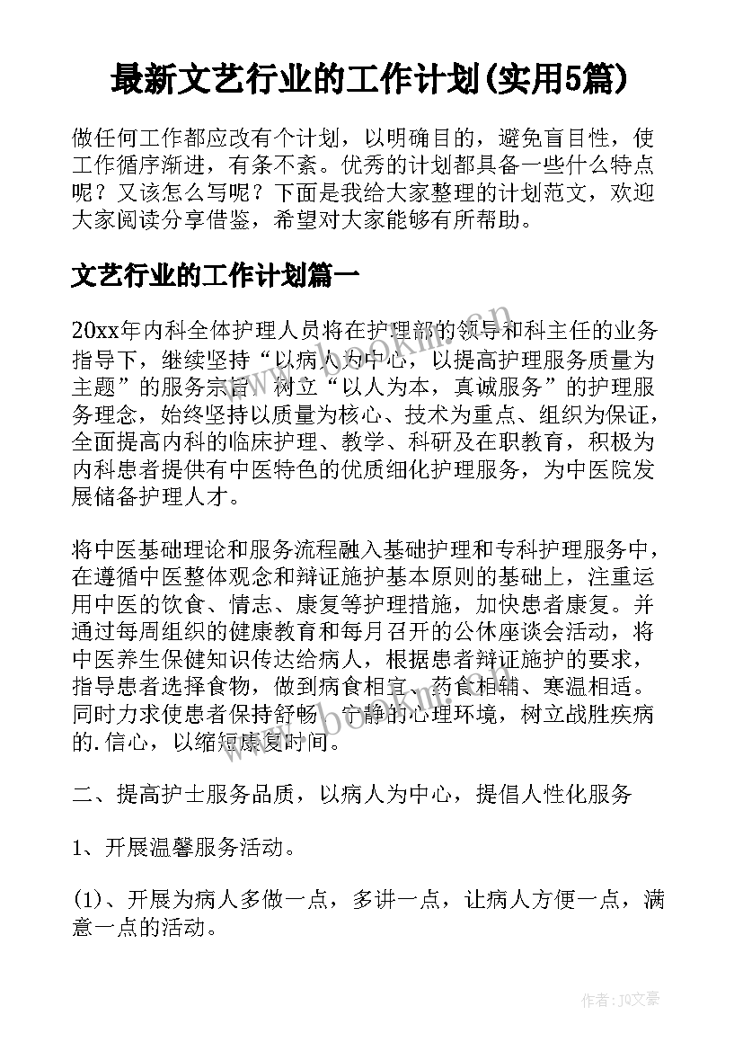 最新文艺行业的工作计划(实用5篇)