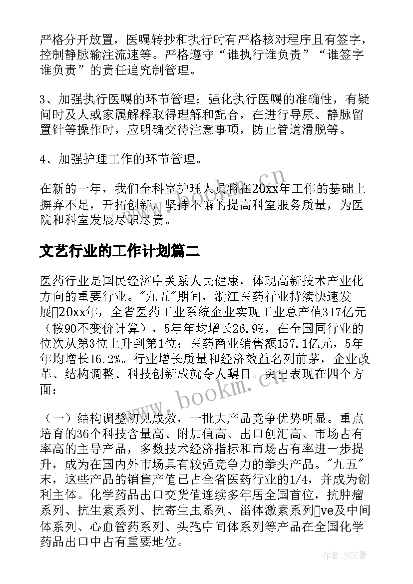 最新文艺行业的工作计划(实用5篇)