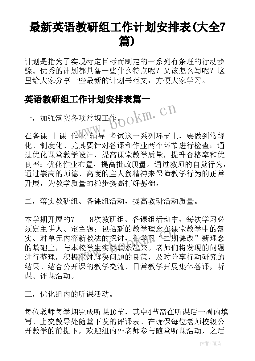 最新英语教研组工作计划安排表(大全7篇)