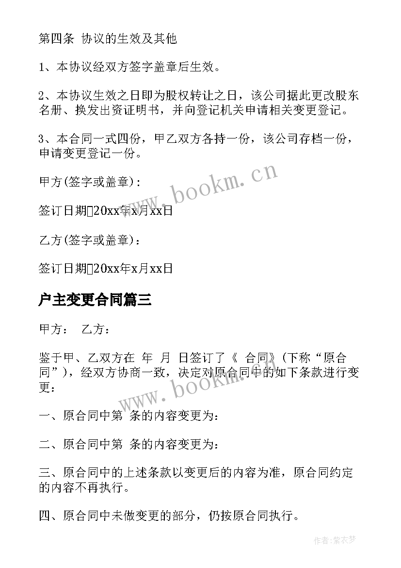 最新户主变更合同(精选5篇)