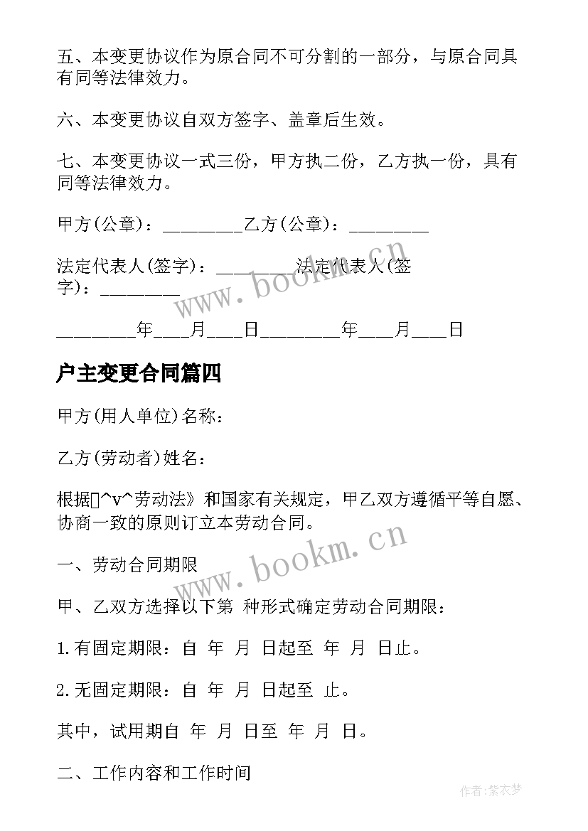 最新户主变更合同(精选5篇)