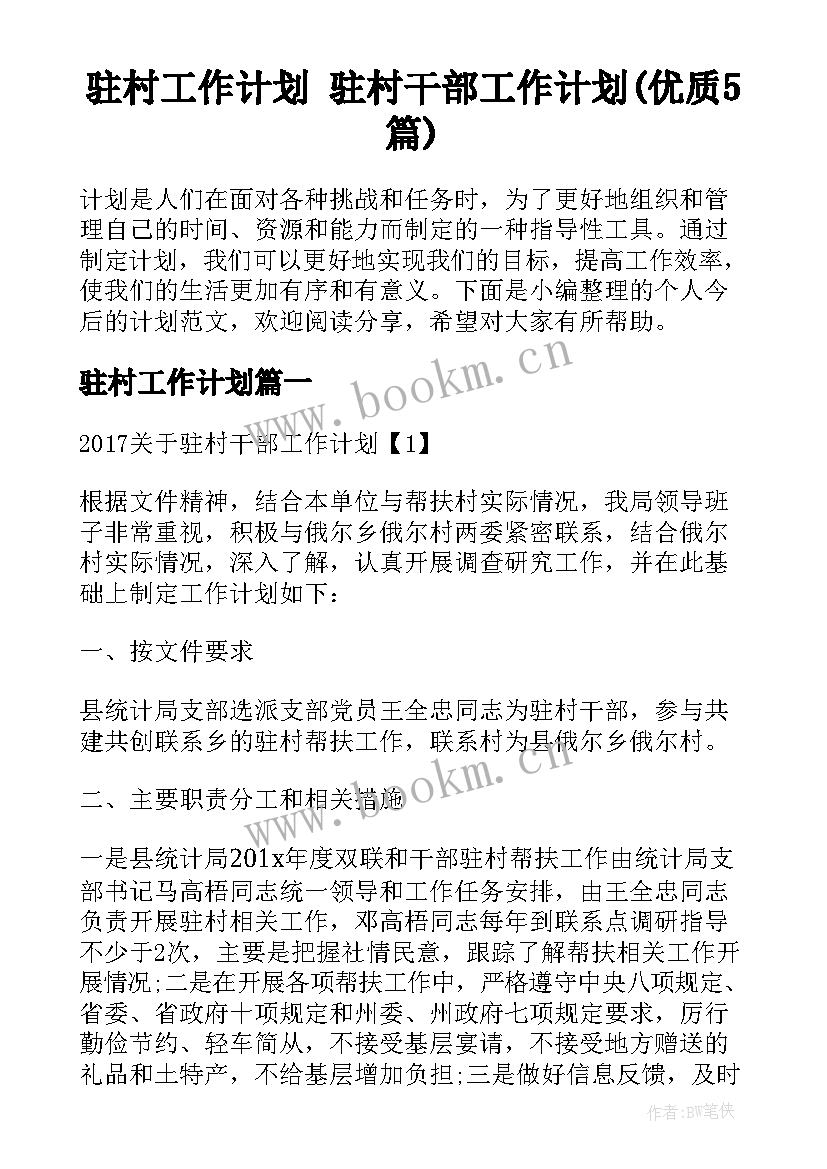 驻村工作计划 驻村干部工作计划(优质5篇)