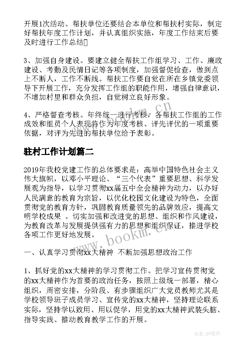 驻村工作计划 驻村干部工作计划(优质5篇)