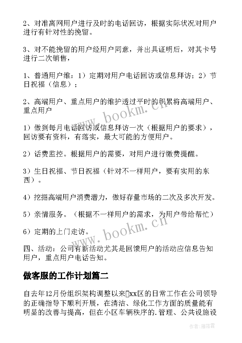 2023年做客服的工作计划 客服工作计划(精选5篇)