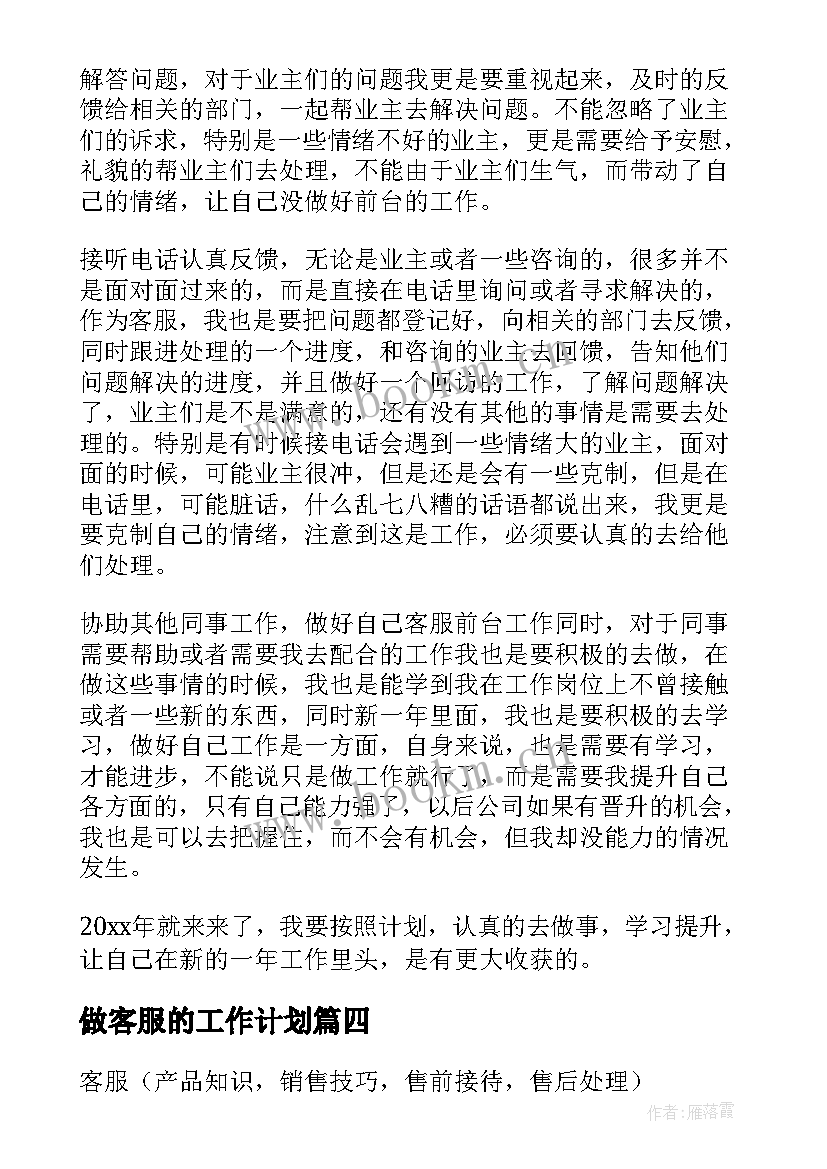 2023年做客服的工作计划 客服工作计划(精选5篇)