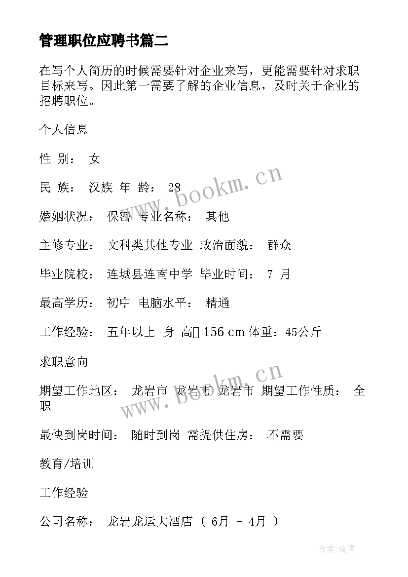 最新管理职位应聘书 教育管理岗位工作计划优选(优秀7篇)