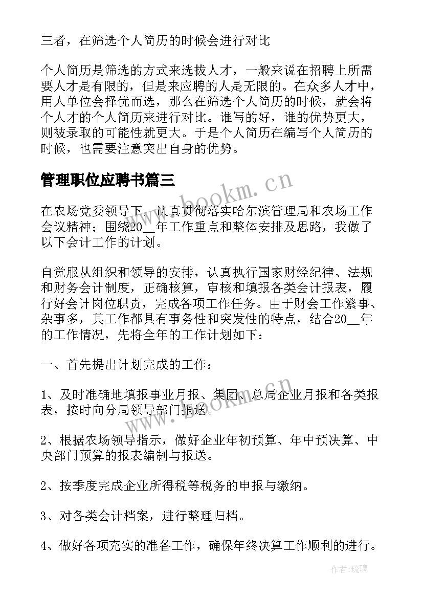 最新管理职位应聘书 教育管理岗位工作计划优选(优秀7篇)