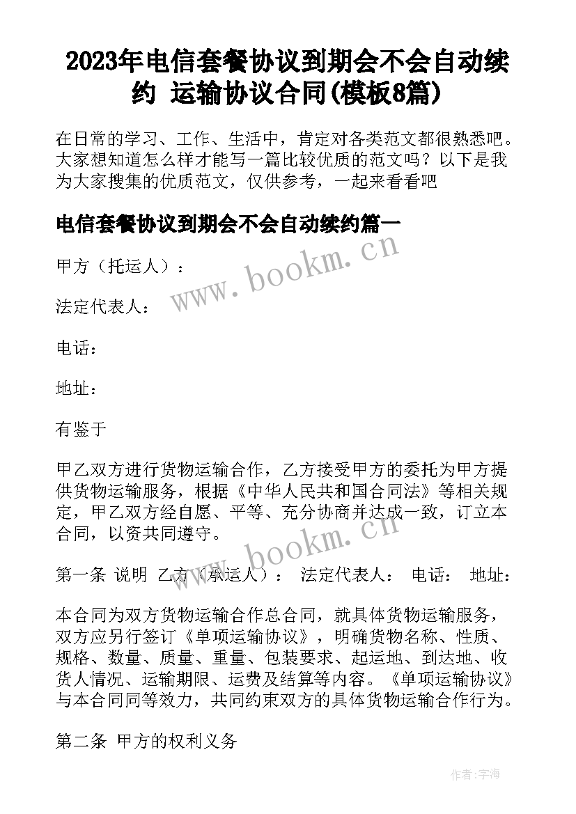 2023年电信套餐协议到期会不会自动续约 运输协议合同(模板8篇)