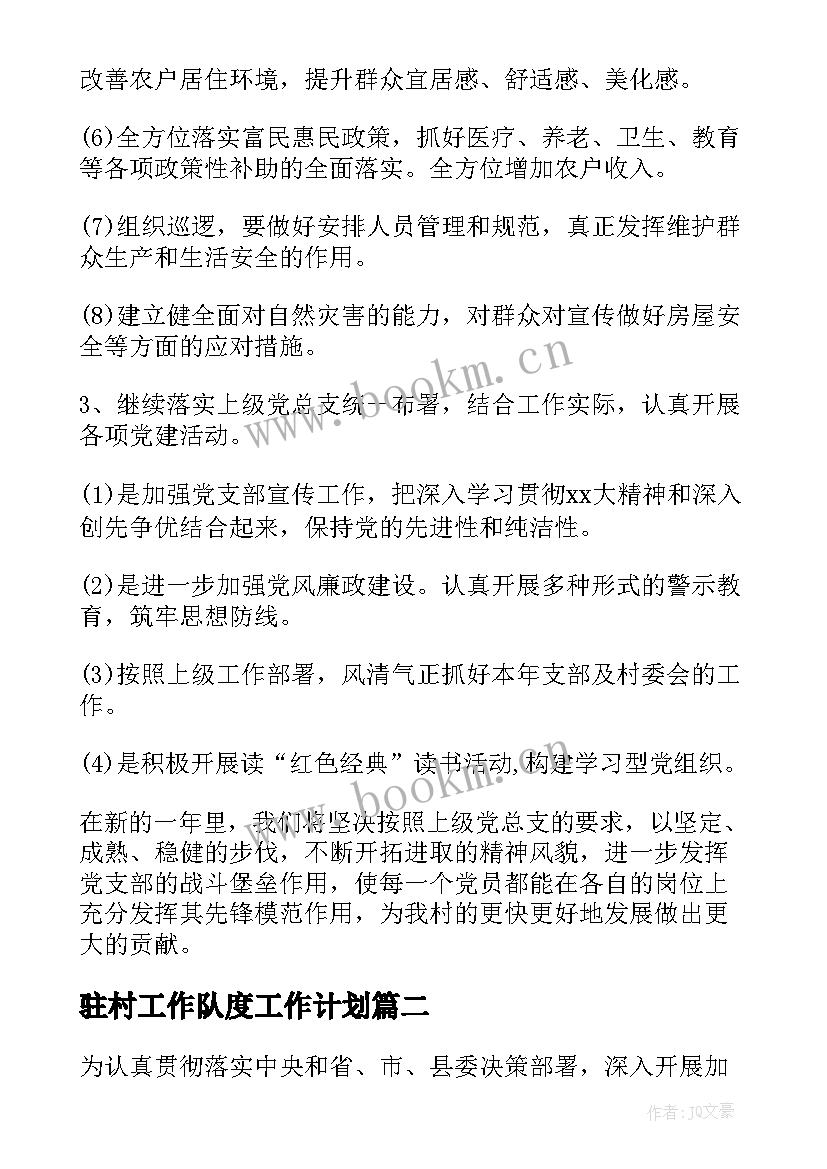 2023年驻村工作队度工作计划 党建驻村工作计划(精选6篇)