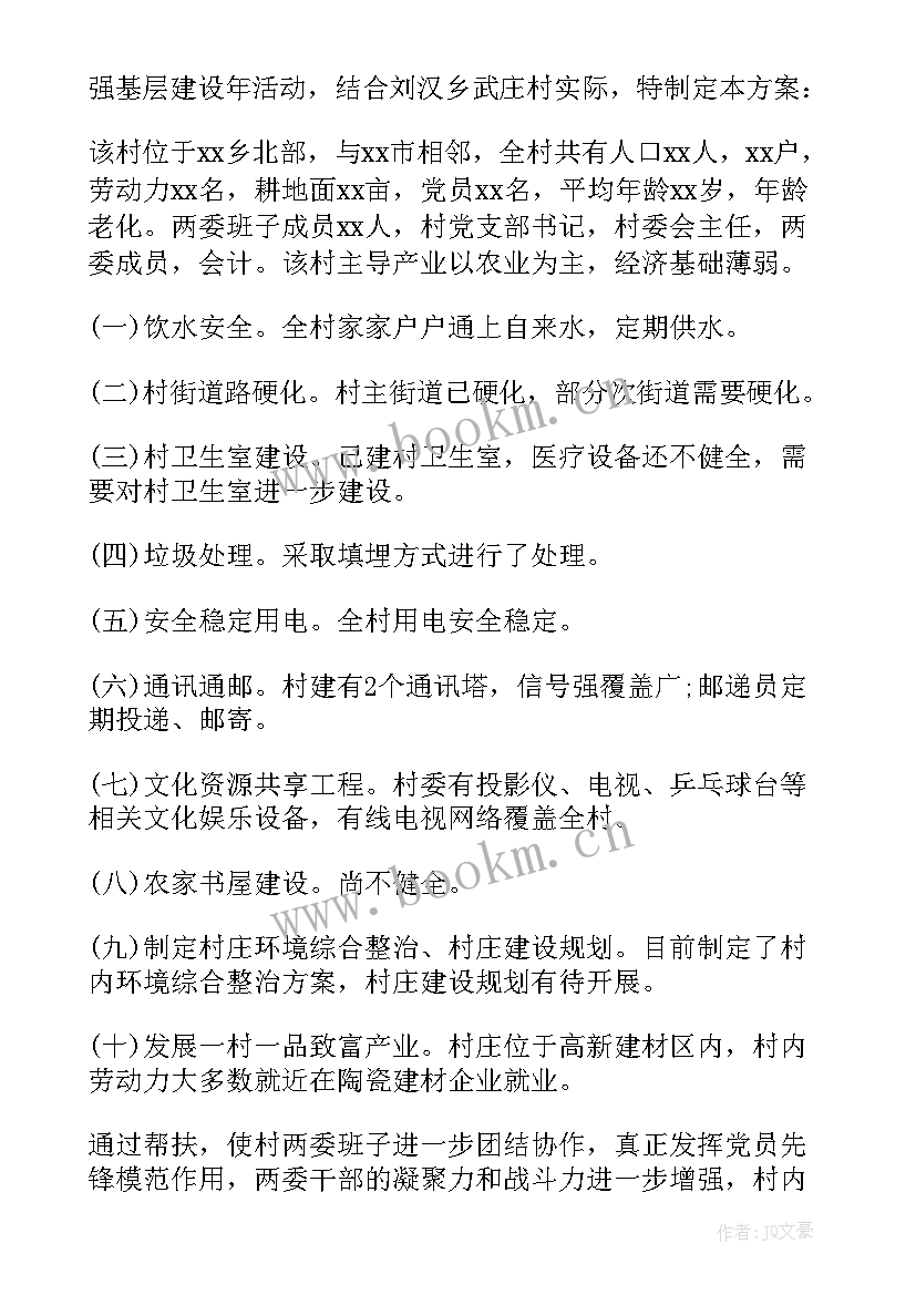 2023年驻村工作队度工作计划 党建驻村工作计划(精选6篇)