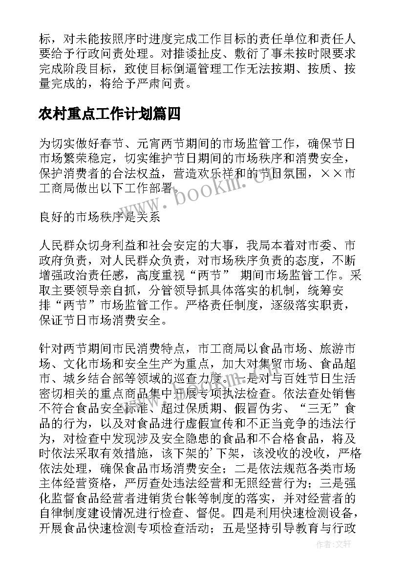 2023年农村重点工作计划 重点工作计划(大全5篇)