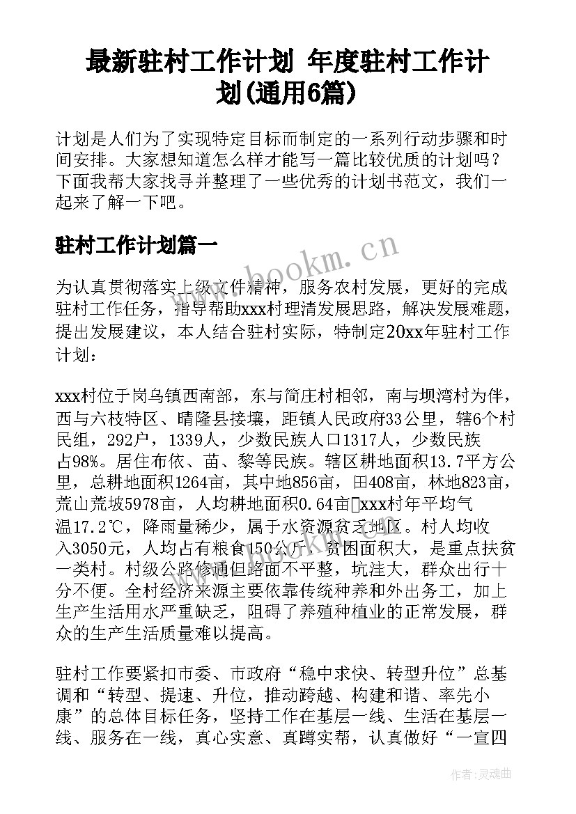 最新驻村工作计划 年度驻村工作计划(通用6篇)