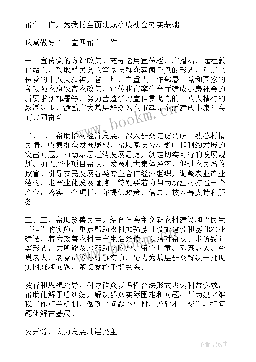 最新驻村工作计划 年度驻村工作计划(通用6篇)