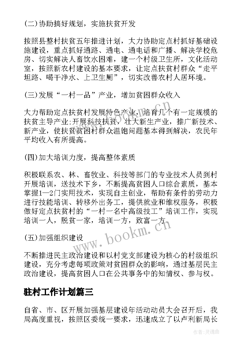 最新驻村工作计划 年度驻村工作计划(通用6篇)