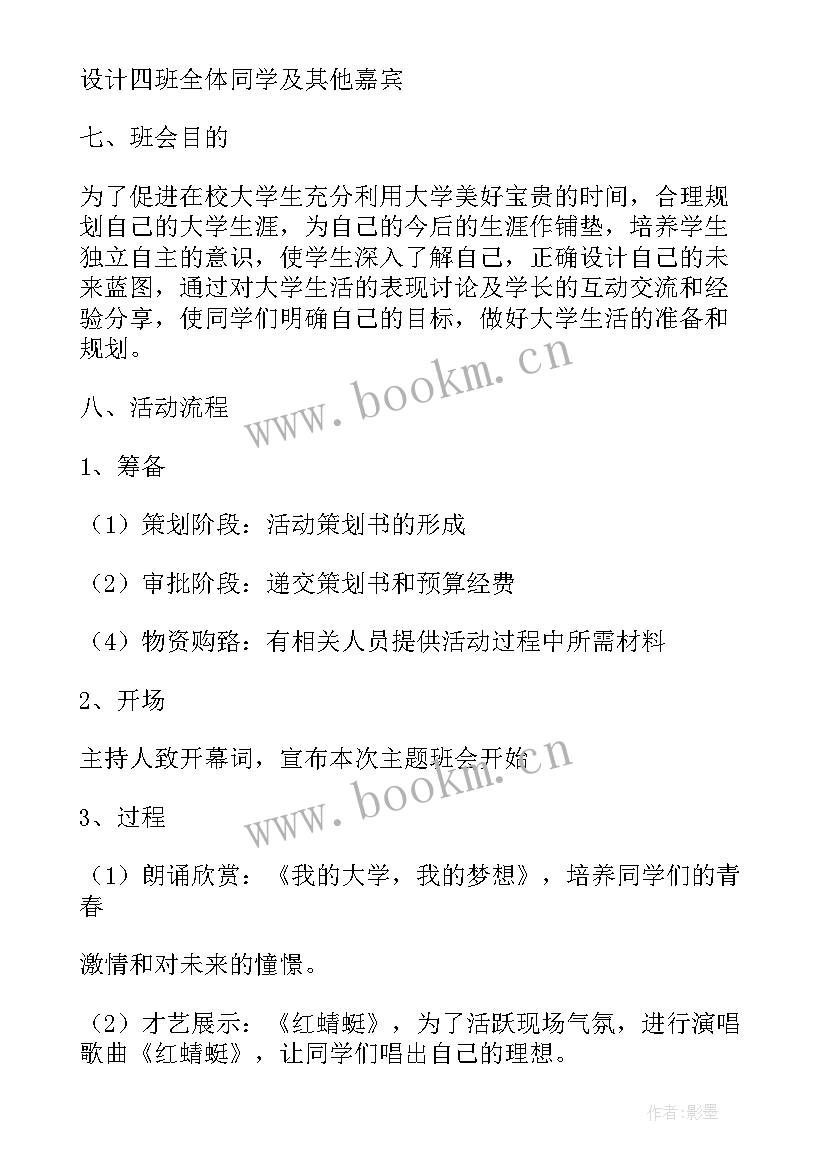 2023年大学生团组织班会 大学生班会方案(通用7篇)