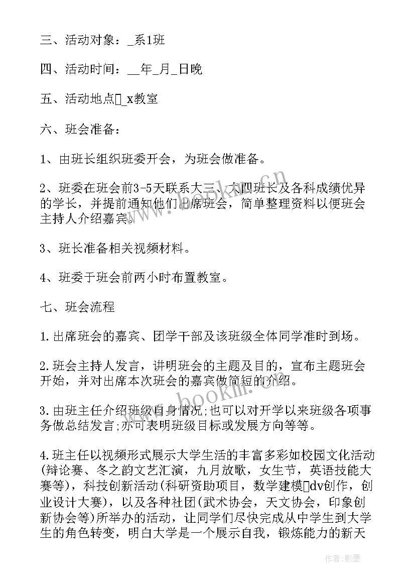 2023年大学生团组织班会 大学生班会方案(通用7篇)