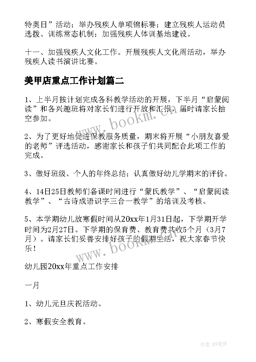 美甲店重点工作计划 重点工作计划(精选8篇)