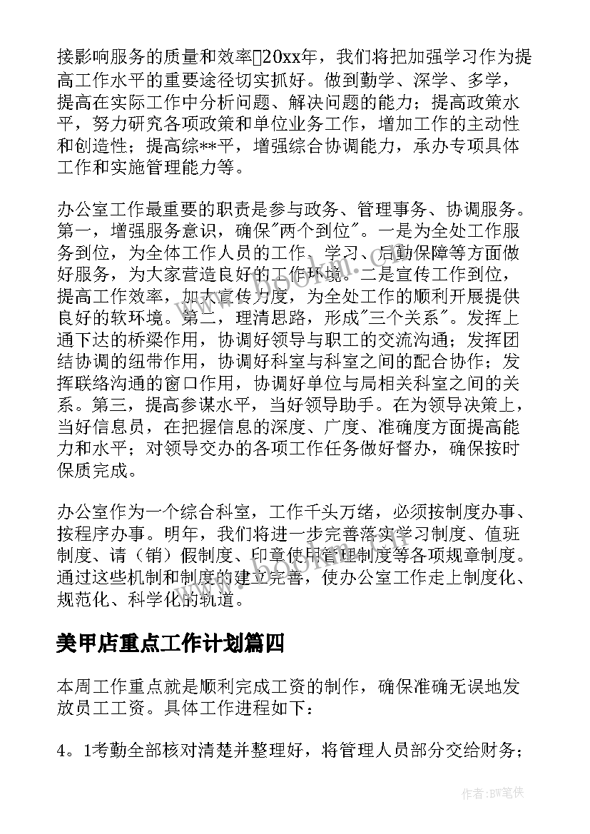 美甲店重点工作计划 重点工作计划(精选8篇)