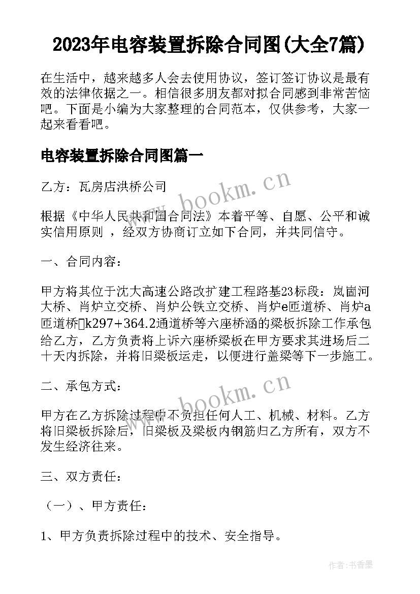 2023年电容装置拆除合同图(大全7篇)