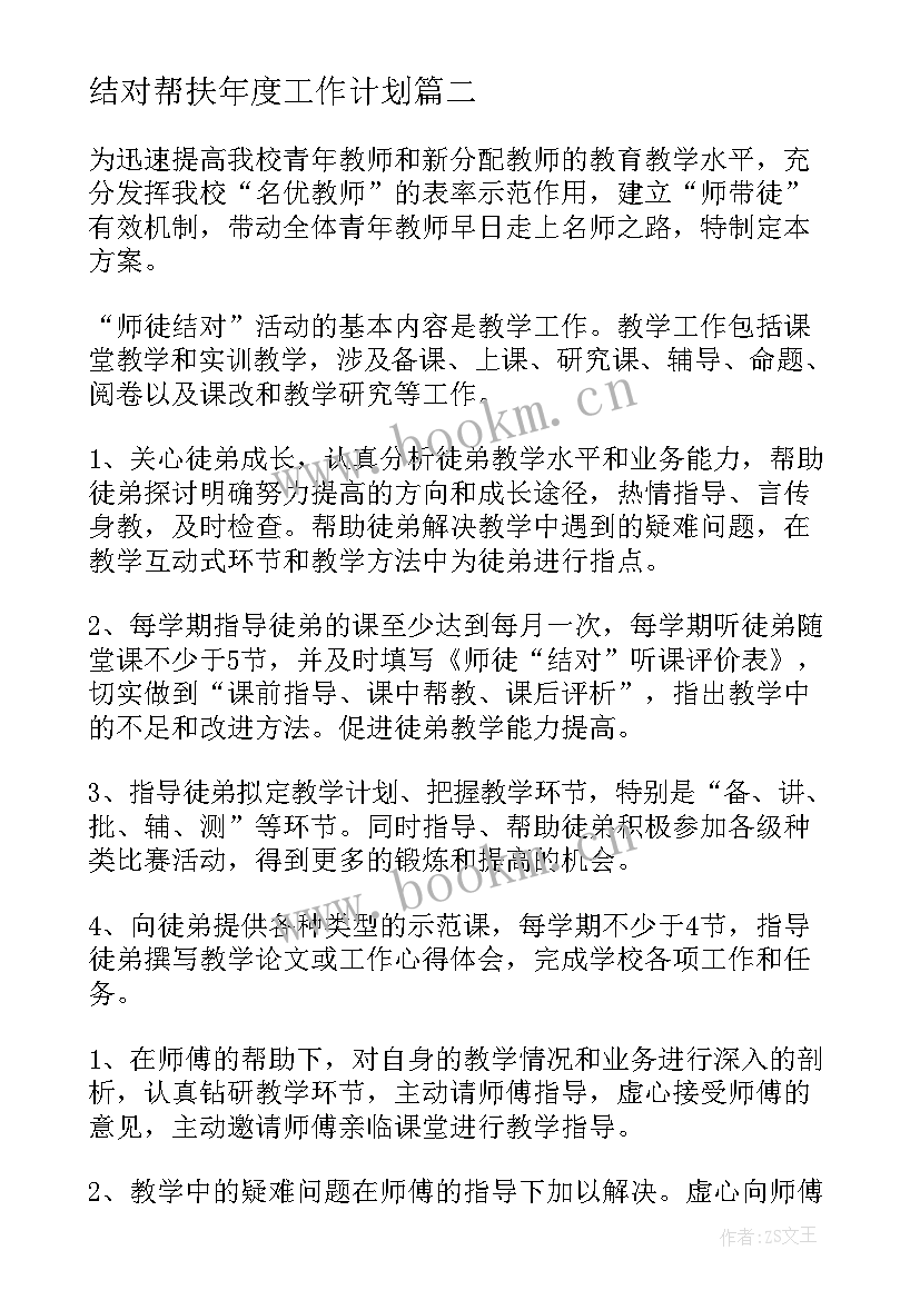 最新结对帮扶年度工作计划 区域结对帮扶工作计划(精选5篇)