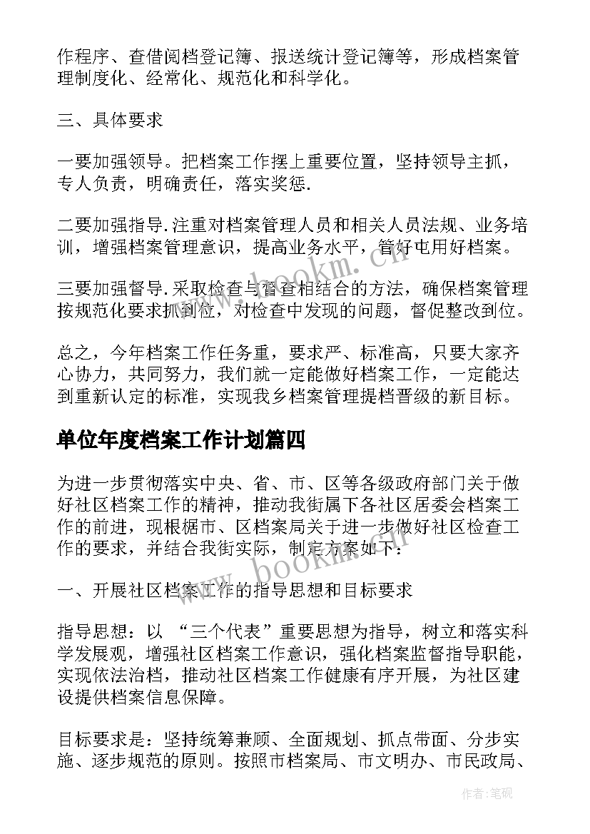 最新单位年度档案工作计划 年度档案工作计划(通用9篇)