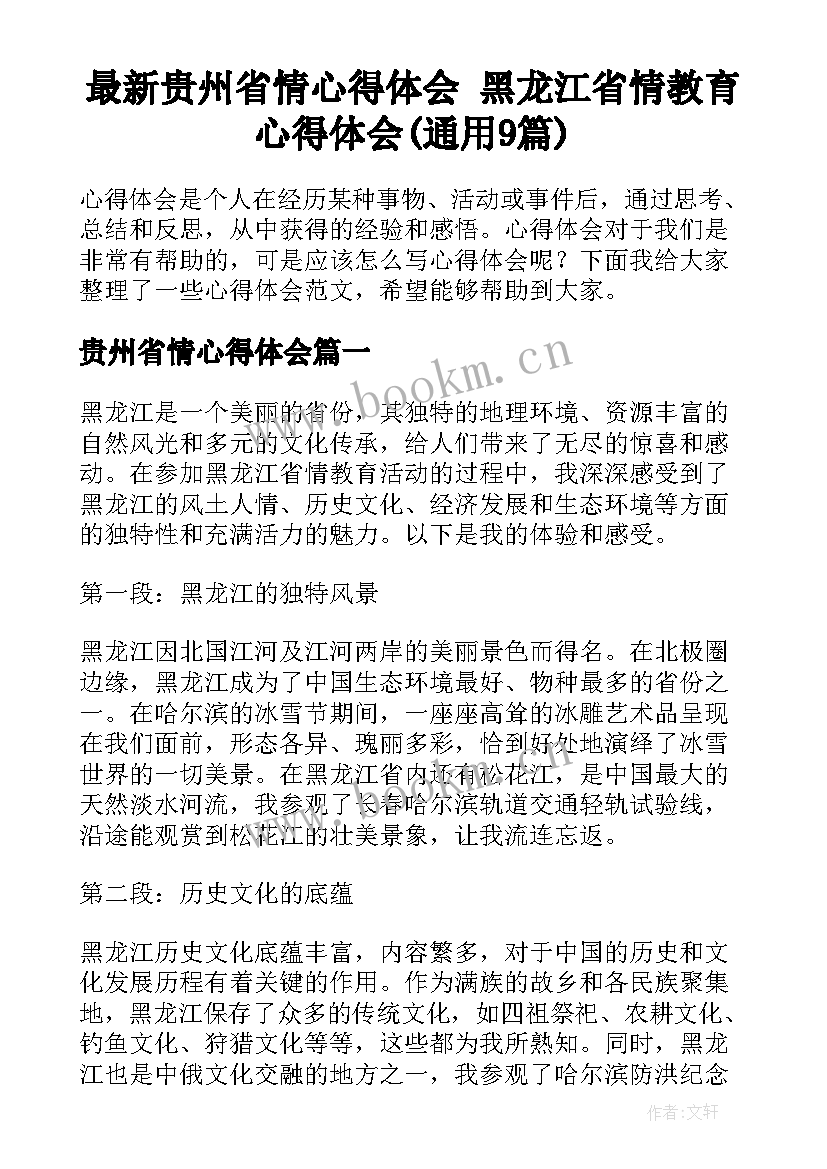 最新贵州省情心得体会 黑龙江省情教育心得体会(通用9篇)