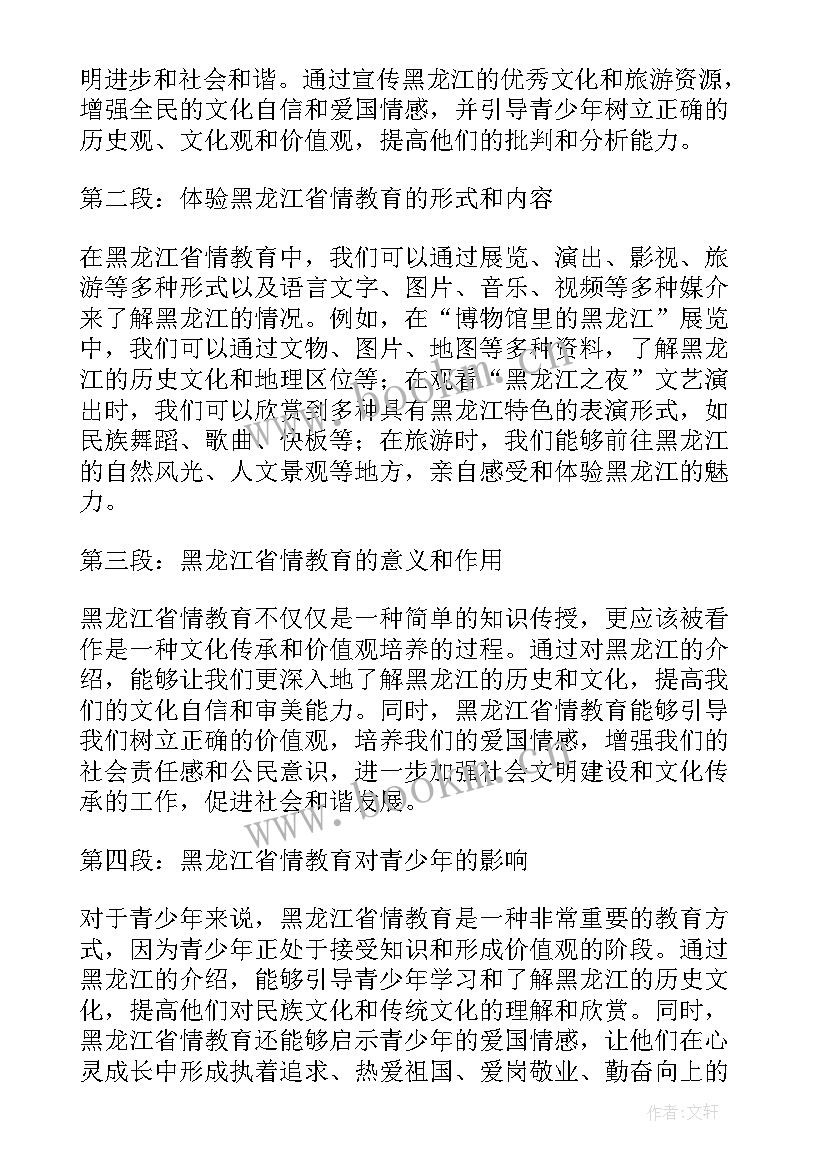 最新贵州省情心得体会 黑龙江省情教育心得体会(通用9篇)