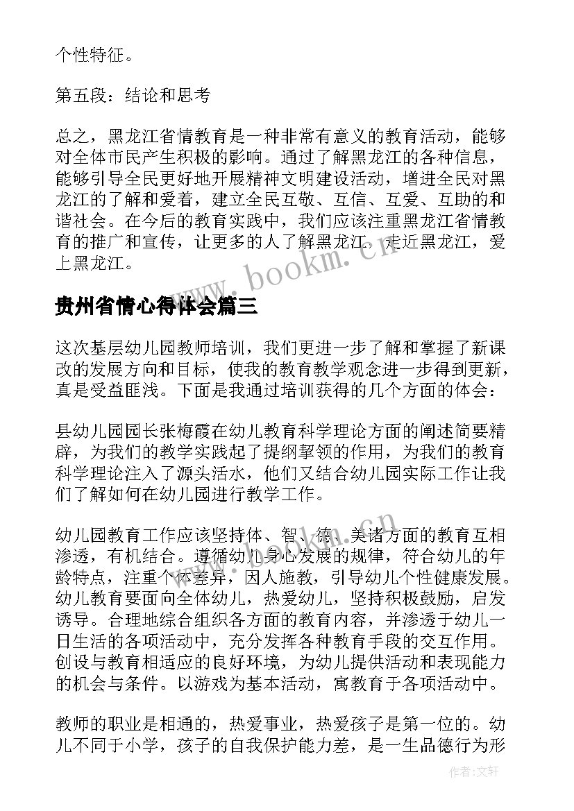 最新贵州省情心得体会 黑龙江省情教育心得体会(通用9篇)