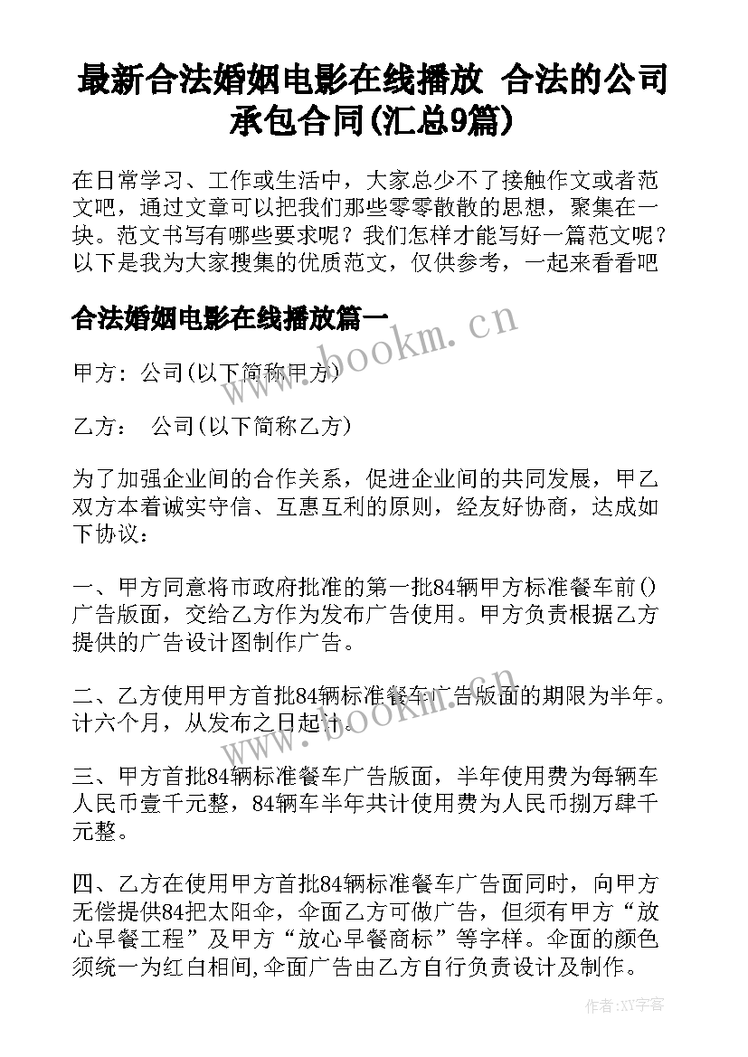 最新合法婚姻电影在线播放 合法的公司承包合同(汇总9篇)