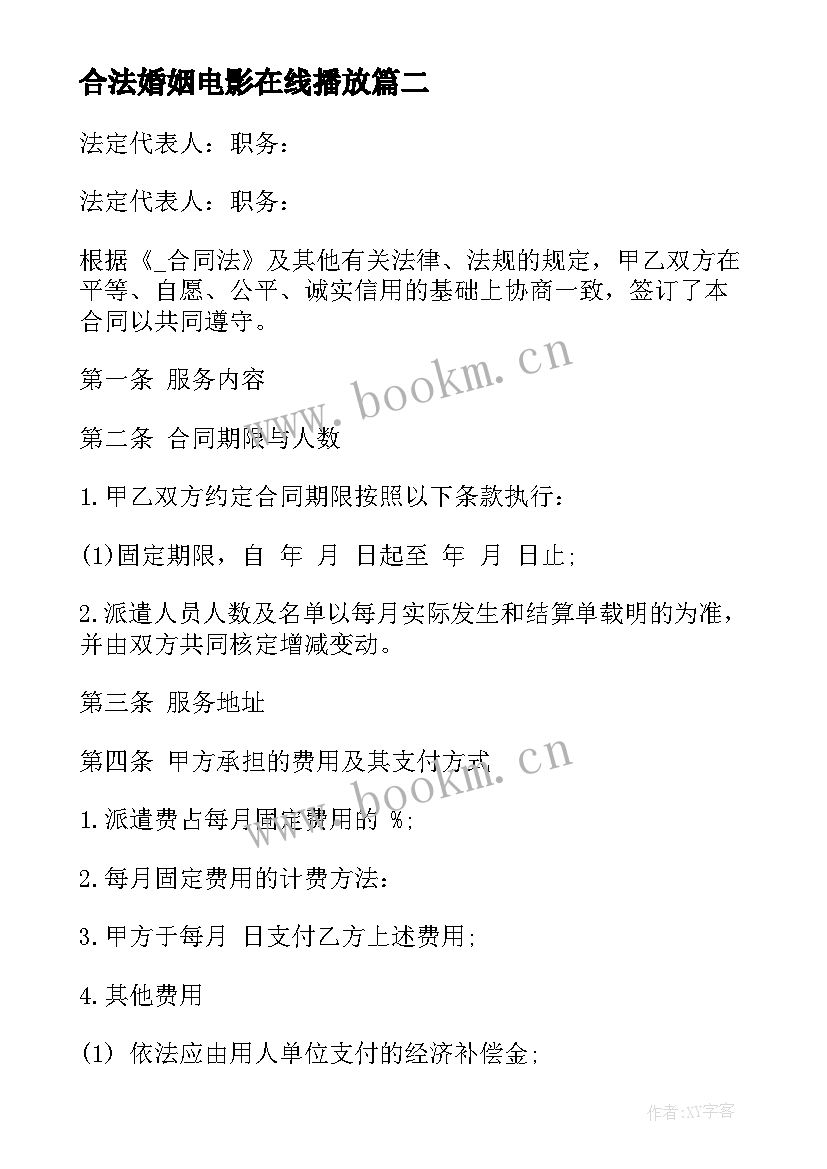 最新合法婚姻电影在线播放 合法的公司承包合同(汇总9篇)